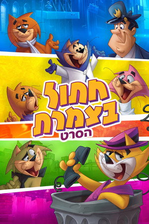 Top Cat: The Movie 47