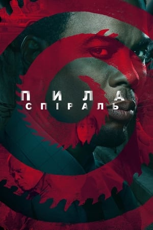 Image Пила: Спіраль