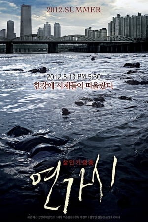 연가시 (2012)