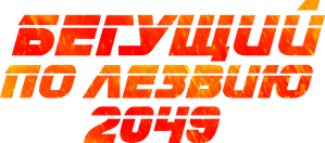 Blade Runner 2049 — Logos 1
