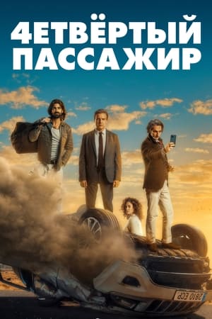 Poster Четвёртый пассажир 2022