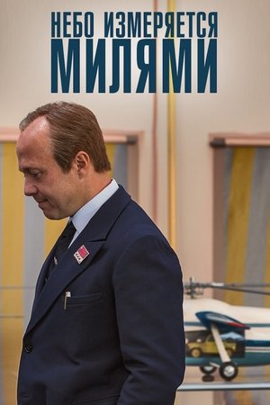 Poster Небо измеряется милями 2019