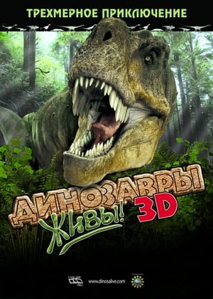Poster Динозавры живы! 2007