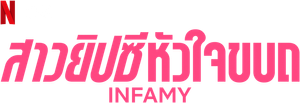 Infamia — Logos 3