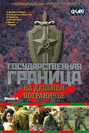 Image Государственная граница. Фильм 8. На дальнем пограничье