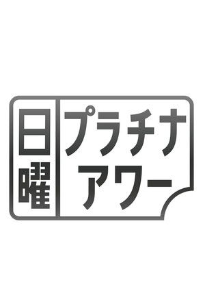 日曜プラチナアワー