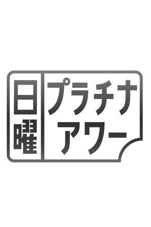 日曜プラチナアワー (2003)