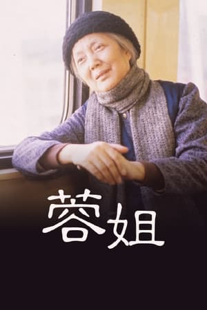 Poster 蓉姐 (1989)