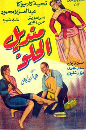 Poster Mandil Al-Helw 1949