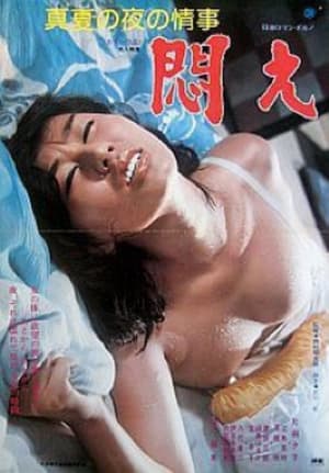 真夏の夜の情事　悶え film complet