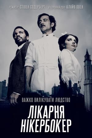 Poster Лікарня Нікербокер Сезон 2 Серія 1 2015