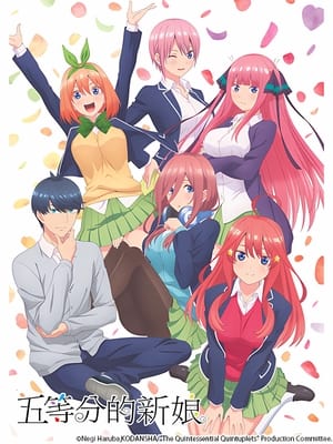 Poster 五等分的新娘 2019