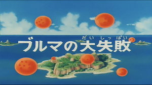 Dragon Ball - Dragon Ball - Saison 1 - Bulma revient de loin - image n°1
