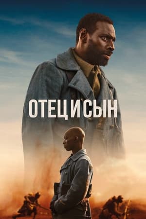 Отец и сын (2023)