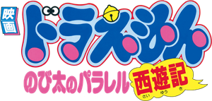 Doraemon: The Record of Nobita's Parallel Journey to the West