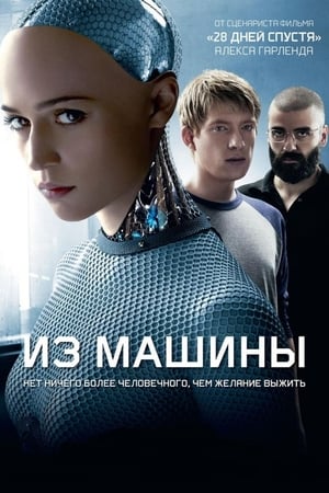 Из машины (2015)