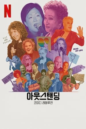 Image 아웃스탠딩: 코미디 레볼루션