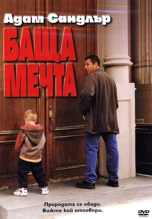 Poster Баща-мечта 1999
