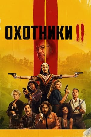 Poster Охотники 2020