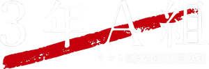 3年A組 ―今から皆さんは、人質です― — Logos 5