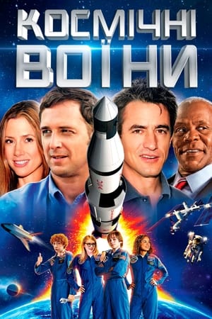 Poster Космічні воїни 2013