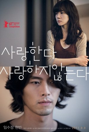 Poster 사랑한다, 사랑하지 않는다 2011