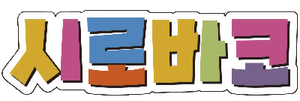 Shirobako — Logos 3