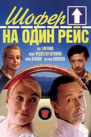 Poster Шофёр на один рейс 1981