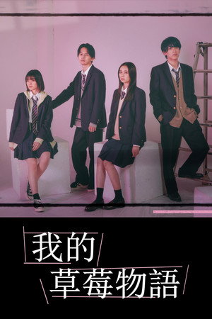 我的草莓物語