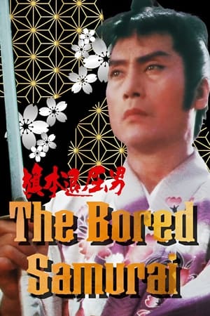 Poster The Bored Samurai 1983