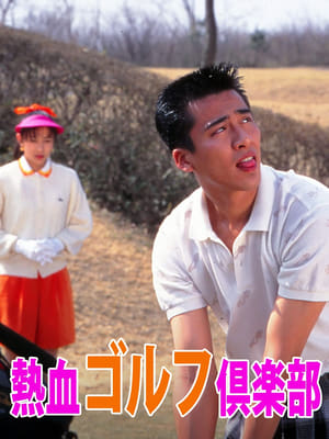 Poster 熱血ゴルフ倶楽部 1994