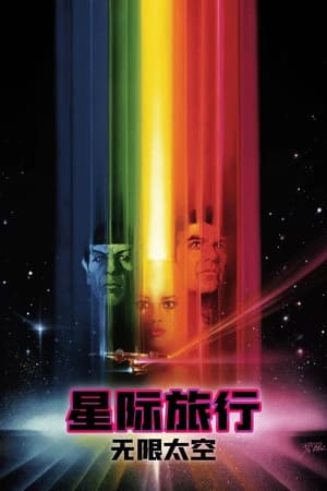 星际旅行1：无限太空 1979