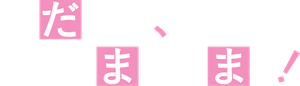 ただいま、おじゃまされます！ — Logos 3