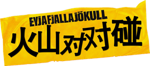 Eyjafjallajökull (o simplemente ‘El volcán’) — Logos 2