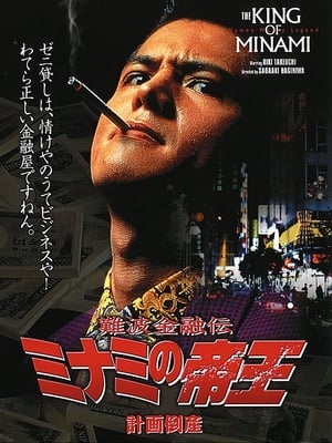 Poster 難波金融伝 ミナミの帝王2 計画倒産 1992