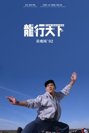 Poster 黄飞鸿92之龙行天下 1992