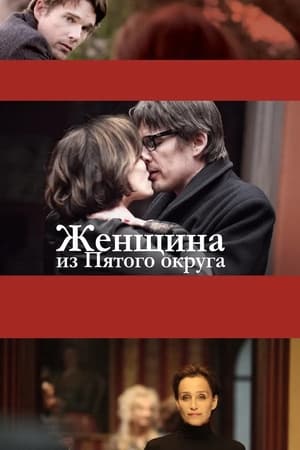 Poster Женщина из Пятого округа 2011