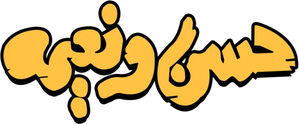 حسن ونعيمة — Logos 1