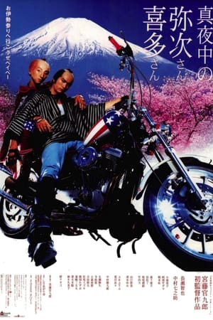 Poster 真夜中的喜多郎和弥次郎 2005