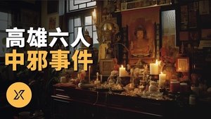 Episode 225 on X调查 Season 1 Episode 225 – July 25, 2023