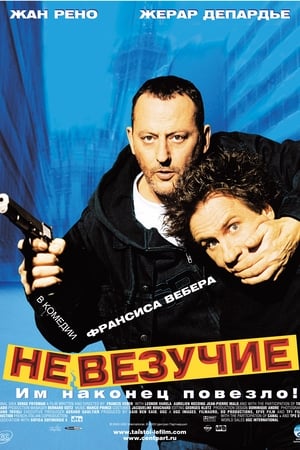 Poster Невезучие 2003