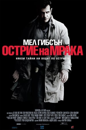 Острие на мрака 2010