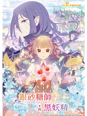 Sugar Apple Fairy Tale 16