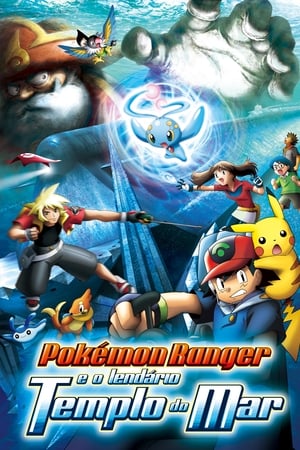 Poster 劇場版ポケットモンスター アドバンスジェネレーション ポケモンレンジャーと蒼海の王子 マナフィ 2006