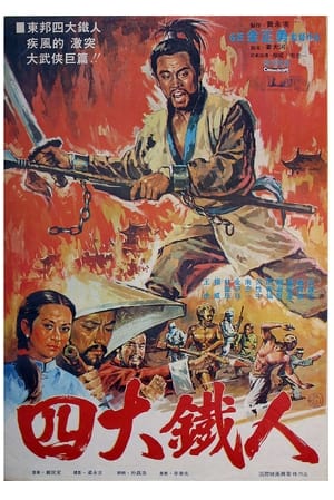 Poster 사대맹룡 1977
