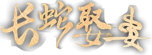 长蛇娶妻 — Logos 1