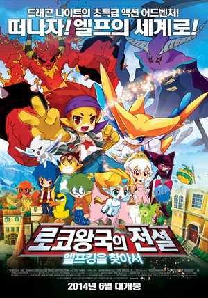 로코왕국의 전설: 엘프킹을 찾아서