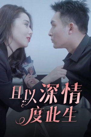 且以深情度此生