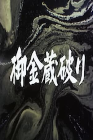 Poster The Shogun's Vault: The Gold Mines of Sado 1983