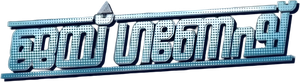 ജയ് ഗണേഷ് — Logos 2
